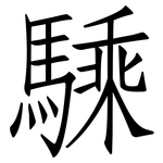 騬: 仿宋体