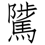 騭: 仿宋体