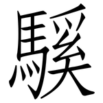 騱: 仿宋体