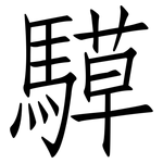 騲: 仿宋体