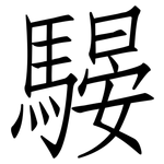 騴: 仿宋体