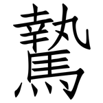 騺: 仿宋体