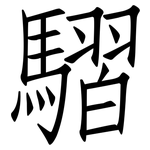 騽: 仿宋体