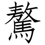 驁: 仿宋体