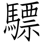 驃: 仿宋体