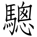 驄: 仿宋体