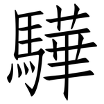 驊: 仿宋体