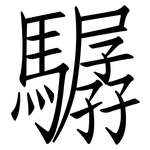 驏: 仿宋体