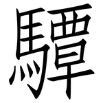 驔: 仿宋体