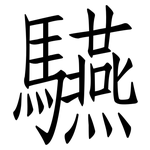 驠: 仿宋体