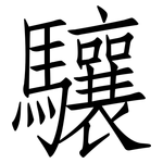 驤: 仿宋体
