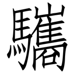 驨: 仿宋体