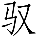 驭: 仿宋体