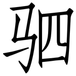 驷: 仿宋体