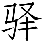 驿: 仿宋体