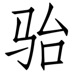 骀: 仿宋体