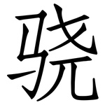 骁: 仿宋体