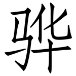 骅: 仿宋体