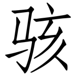 骇: 仿宋体