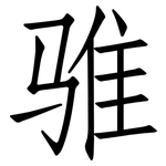 骓: 仿宋体