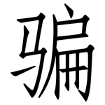 骗: 仿宋体 骗: 仿宋体