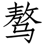 骜: 仿宋体