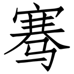骞: 仿宋体