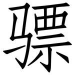 骠: 仿宋体
