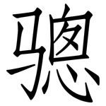 骢: 仿宋体
