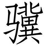 骥: 仿宋体