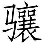 骧: 仿宋体