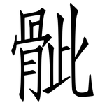 骴: 仿宋体