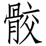 骹: 仿宋体