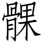 髁: 仿宋体
