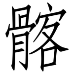 髂: 仿宋体
