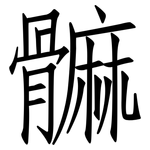 髍: 仿宋体
