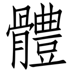 體: 仿宋体