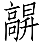 髜: 仿宋体