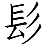 髟: 仿宋体