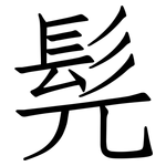 髡: 仿宋体