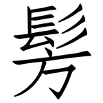 髣: 仿宋体