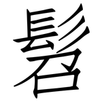 髫: 仿宋体