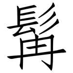 髯: 仿宋体