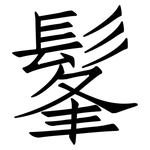 髼: 仿宋体