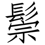 鬃: 仿宋体