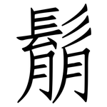 鬅: 仿宋体