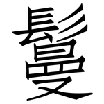 鬘: 仿宋体