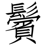 鬢: 仿宋体