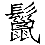 鬣: 仿宋体