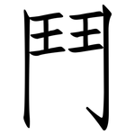 鬥: 仿宋体 鬥: 仿宋体